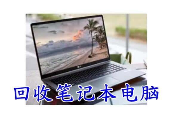 建湖县回收电脑