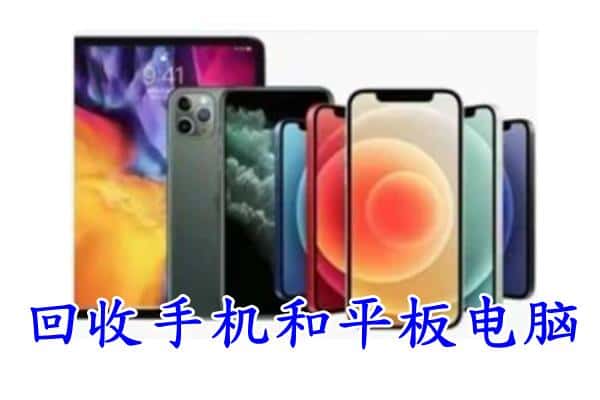 建湖县回收手机